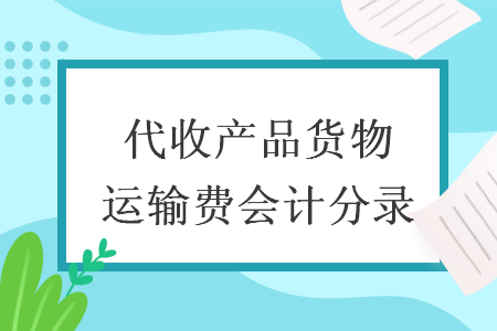 代收產(chǎn)品貨物運輸費會計分錄
