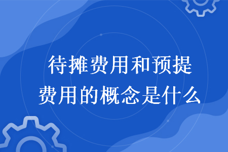 待攤費用和預提費用的概念是什么