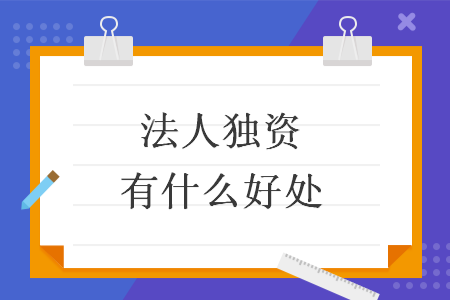 法人獨資有什么好處