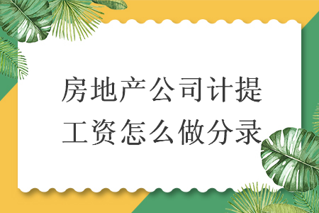 房地產(chǎn)公司計(jì)提工資怎么做分錄
