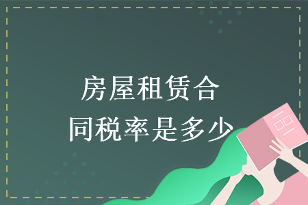 房屋租賃合同稅率是多少