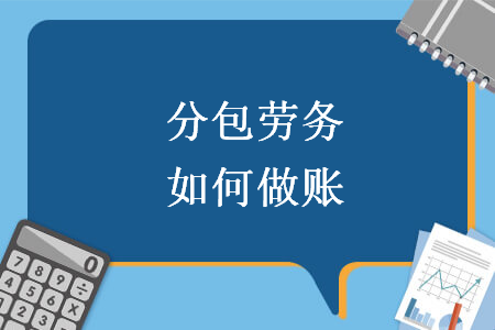 分包勞務(wù)如何做賬