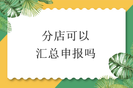 分店可以匯總申報嗎
