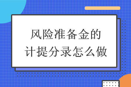 風險準備金的計提分錄怎么做