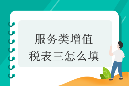 服務(wù)類增值稅表三怎么填