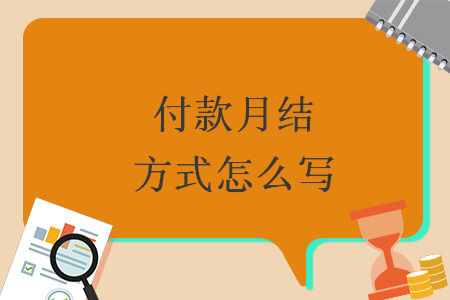 付款月結方式怎么寫
