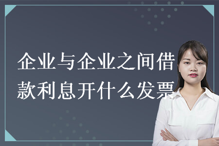 企業(yè)與企業(yè)之間借款利息開什么發(fā)票