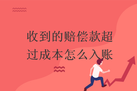 收到的賠償款超過成本怎么入賬