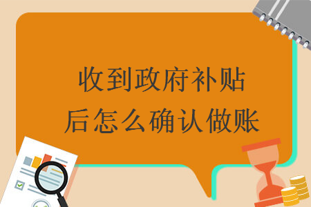 收到政府補貼后怎么確認做賬