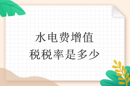 水電費(fèi)增值稅稅率是多少