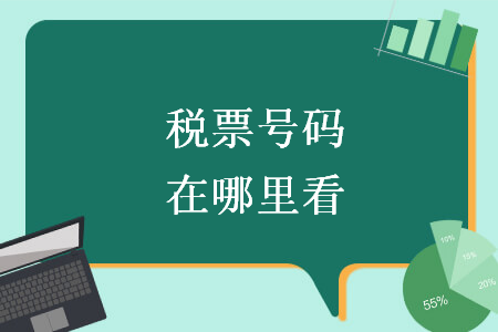 稅票號(hào)碼在哪里看