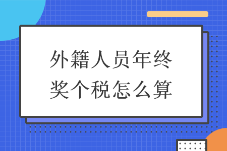 外籍人員年終獎個稅怎么算