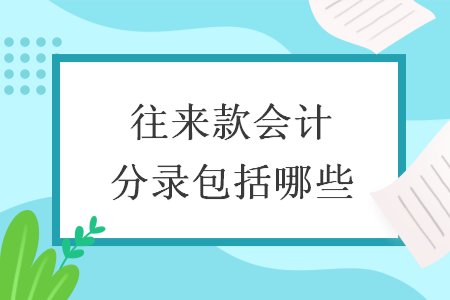 往來款會計分錄包括哪些