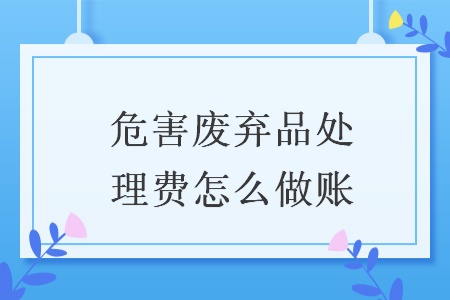 危害廢棄品處理費怎么做賬