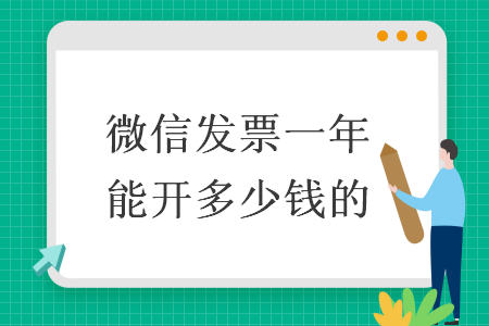 微信發(fā)票一年能開多少錢的