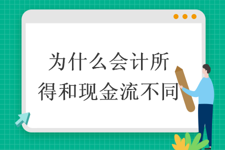 為什么會計所得和現(xiàn)金流不同