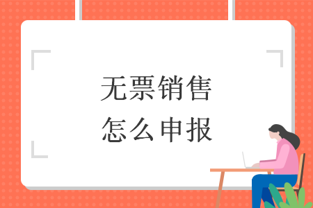 無(wú)票銷售怎么申報(bào)