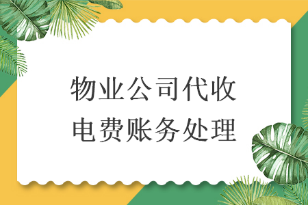 物業(yè)公司代收電費(fèi)賬務(wù)處理