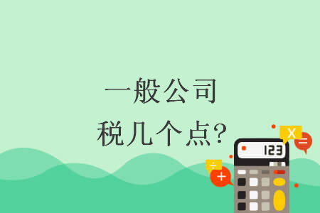 一般公司稅幾個點(diǎn)?