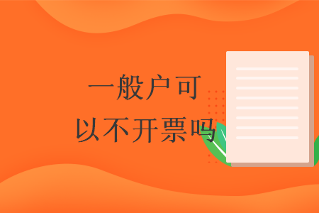 一般戶(hù)可以不開(kāi)票嗎