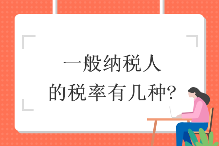 一般納稅人的稅率有幾種?