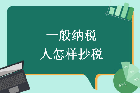 一般納稅人怎樣抄稅