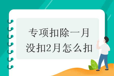 專項扣除一月沒扣2月怎么扣