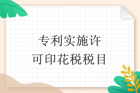 專利實施許可印花稅稅目