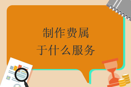 制作費屬于什么服務