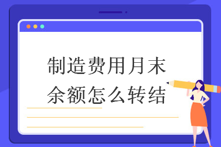 制造費(fèi)用月末余額怎么轉(zhuǎn)結(jié)