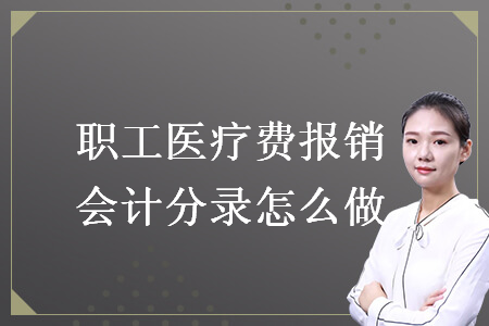 職工醫(yī)療費(fèi)報(bào)銷會(huì)計(jì)分錄怎么做