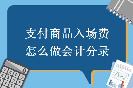 支付商品入場費怎么做會計分錄