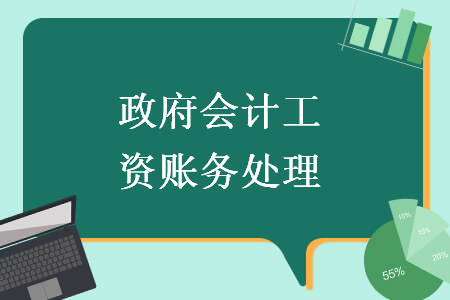 政府會計工資賬務(wù)處理