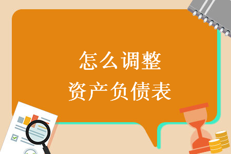 怎么調(diào)整資產(chǎn)負(fù)債表