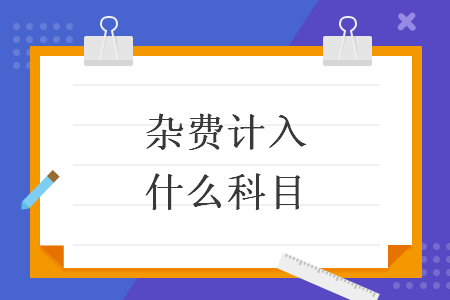 雜費計入什么科目
