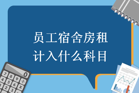 員工宿舍房租計(jì)入什么科目