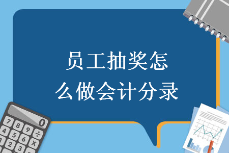 員工抽獎怎么做會計分錄