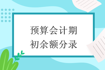 預(yù)算會計期初余額分錄