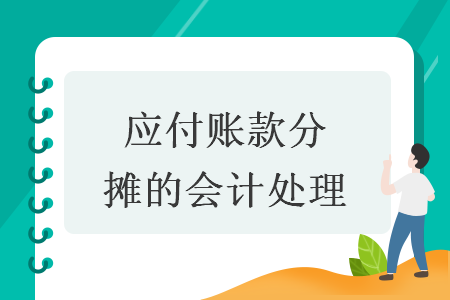 應(yīng)付賬款分?jǐn)偟臅?huì)計(jì)處理