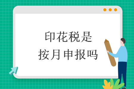 印花稅是按月申報(bào)嗎