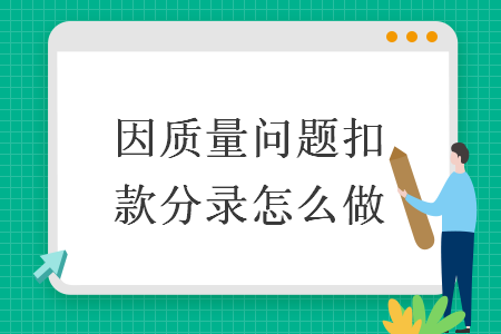 因質(zhì)量問(wèn)題扣款分錄怎么做