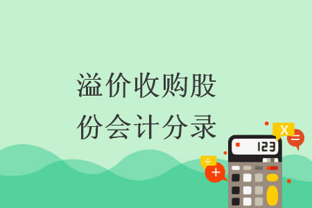 溢價收購股份會計分錄