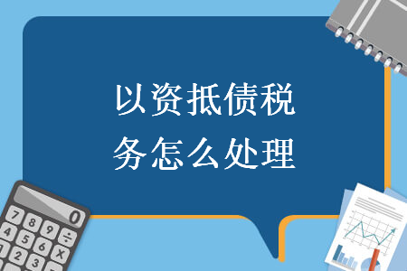 以資抵債稅務(wù)怎么處理