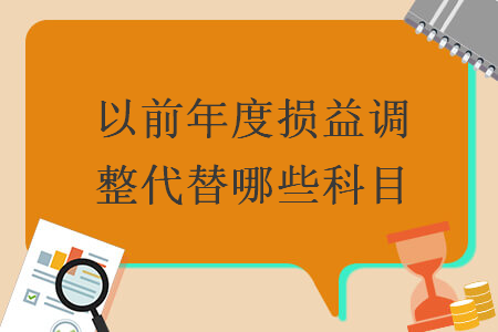 以前年度損益調(diào)整代替哪些科目