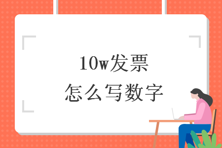 10w發(fā)票怎么寫數(shù)字