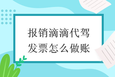 報銷滴滴代駕發(fā)票怎么做賬