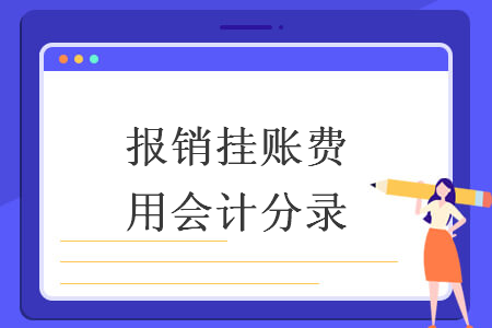 報(bào)銷掛賬費(fèi)用會(huì)計(jì)分錄