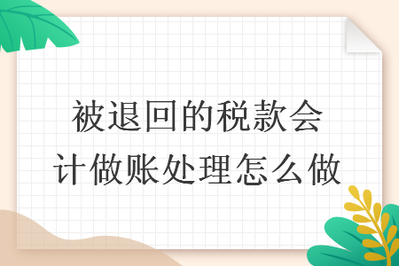 被退回的稅款會計做賬處理怎么做