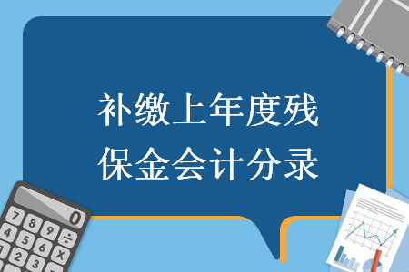 補(bǔ)繳上年度殘保金會(huì)計(jì)分錄