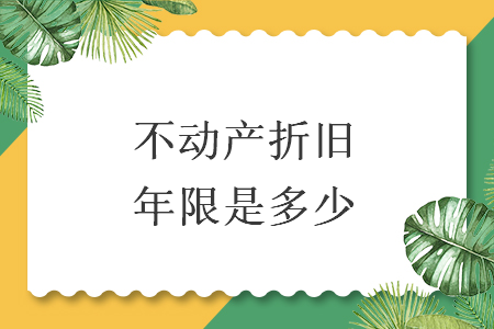不動產(chǎn)折舊年限是多少